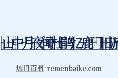 山中月夜闻杜鹃忆鹿门旧游是什么意思的图片